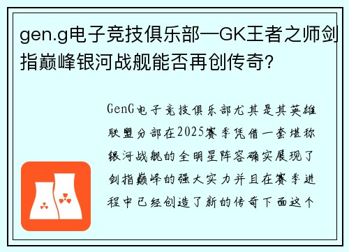 gen.g电子竞技俱乐部—GK王者之师剑指巅峰银河战舰能否再创传奇？