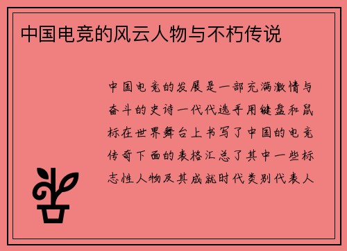中国电竞的风云人物与不朽传说