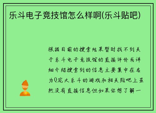 乐斗电子竞技馆怎么样啊(乐斗贴吧)