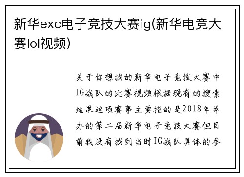 新华exc电子竞技大赛ig(新华电竞大赛lol视频)