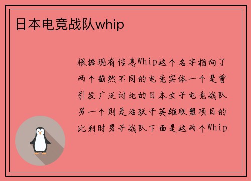日本电竞战队whip